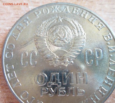 1 рубль Ленин-100 лет UNC . Брак? - IMG_2815.JPG