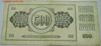 ЮГОСЛАВИЯ - 500 динаров 1970 г. до 18.05 в 22.00 - DSCN4539.JPG