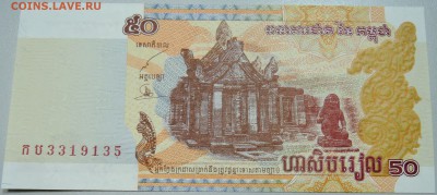 КАМБОДЖА - 50 риелей 2002 г. пресс до 18.05 в 22:00 - DSCN4540.JPG