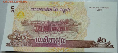 КАМБОДЖА - 50 риелей 2002 г. пресс до 18.05 в 22:00 - DSCN4541.JPG