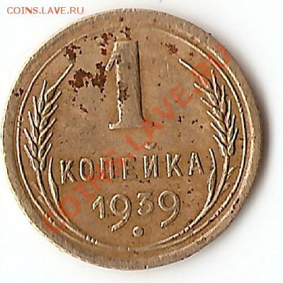 1 коп 1939г разновидность?! - сканирование0008