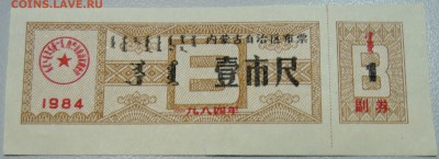 КИТАЙ-"рисовые деньги" 1 ед. 1984 г. до 18.05 в 22.00 - DSCN4542.JPG