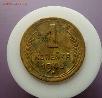 Копейка 1945 года. Шт.? - DSC07645.JPG