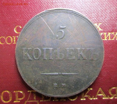 5 копеек 1836 ЕМ ФХ - 44 001