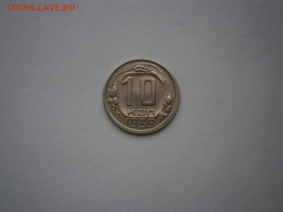 10 копеек 1939 года(см.фото) до 22.00мск 16.05.2016 - P5110017.JPG