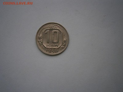 10 копеек 1936года (см.фото) до 22.00мск 16.05.2016 - P5110015.JPG