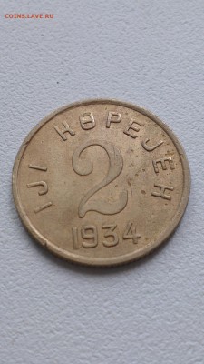 1 и 2 копейки тува - 1462267667499_3