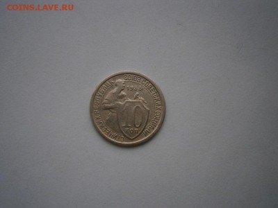 10 копеек 1933 года (см.фото) до 22.00 мск 16.05.2016 - P5110022.JPG