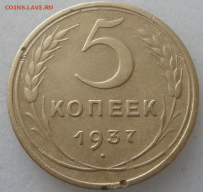 5 копеек 1937г. бонус -до 18.05.2016 г. в 22.00 - 5 37 р.JPG