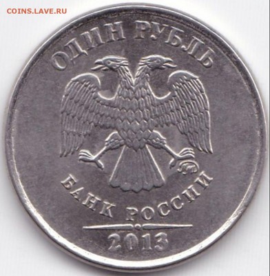 1 руб 2013ммд брак ? - 1 руб 2013ммд (6)