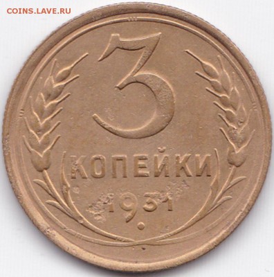 3 коп 1931г. множественые царапины штемпеля ? - 3 коп 1931г.