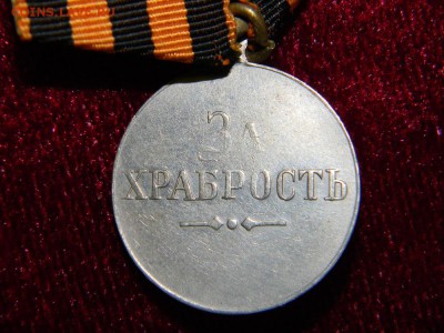 За Храбрость 2 шт. - DSCN8318.JPG
