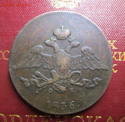 5 копеек_1836_ЕМ_ФХ_ до 18.05. 23-00 - 44 002