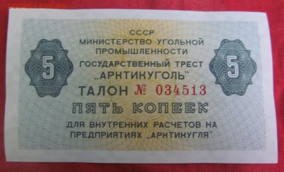 5 копеек  трест «Арктикуголь»СССР из пачки, ПРЕСС 17.05.2016 - IMG_6592.JPG
