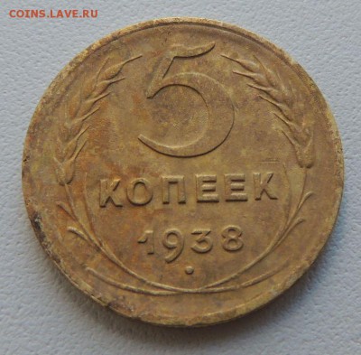 5 копеек 1938г. (Редкая) до 22:00 15.05.16 - DSCN2494