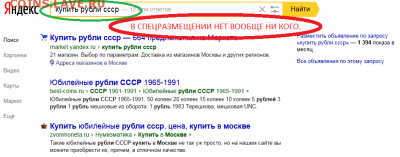 Контекстная реклама магазинов монет в ЯД похожа на БРЕД! - 11