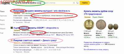 Контекстная реклама магазинов монет в ЯД похожа на БРЕД! - 12