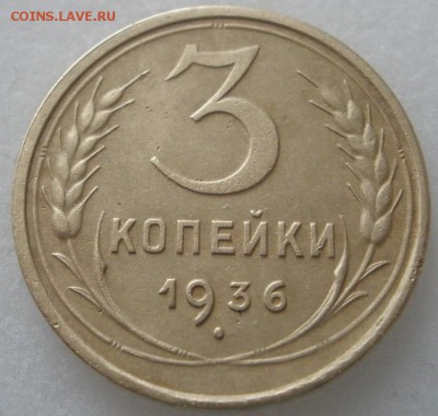 3 копейки 1936 г. + бонус - до 18.05.2016 г. в 22.00 - 3 36р.JPG
