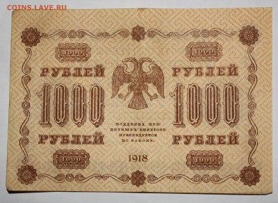 250, 500, 1000 рублей 1918 года - IMG_9542.JPG