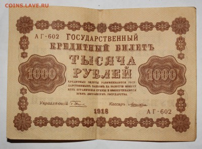 250, 500, 1000 рублей 1918 года - IMG_9541.JPG