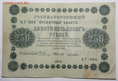 250, 500, 1000 рублей 1918 года - IMG_9546.JPG