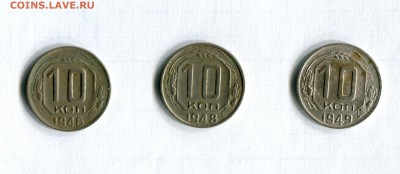 10 копеек 1946,1948,1949 15.05.16 в 21-50 по МСК - img132