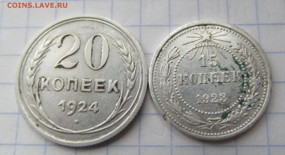 15 копеек 1923, + 20 коп. 1924. Рельеф. 17.05.2016 - IMG_6627.JPG