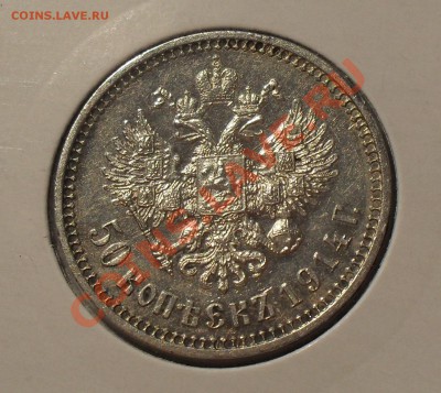 50 копеек 1914 г. ВС. Отличная, нечастая! До 10.11.10 г. - SDC14447.JPG