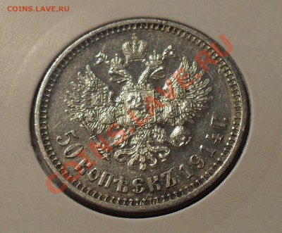 50 копеек 1914 г. ВС. Отличная, нечастая! До 10.11.10 г. - SDC14443.JPG