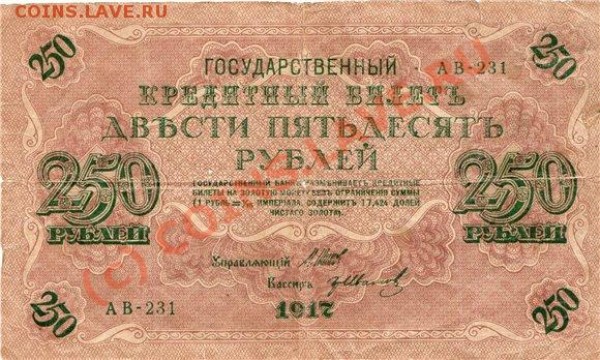 250 руб 1917 год - 319ad8a7751f