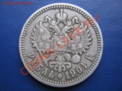 Рубль 1901г. до 10.11.10г. в 22-30МСК. - 73