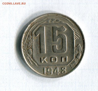 15 копеек Шт. 15.48.1.12А Федорин № 96 16.05.16 в 21-50 - img125