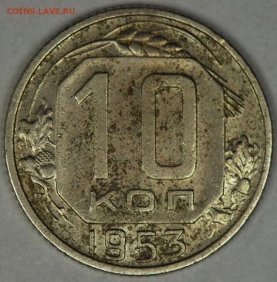 10 и 15 копеек 1953 - IMGP3445.JPG