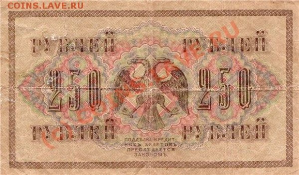 250 руб 1917 год - 646978016418