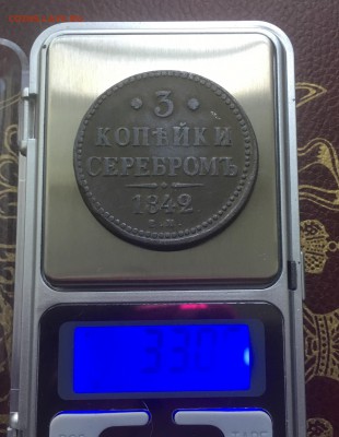 3 копейки серебром 1842 год - IMG_2847.JPG