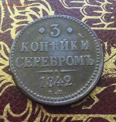3 копейки серебром 1842 год - IMG_2851.JPG