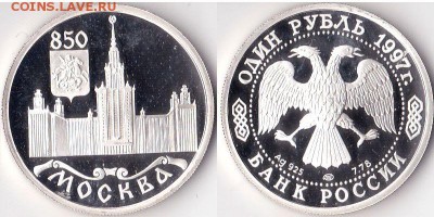1 рубль 1997 "850 лет Москвы", Университет, до 18.05.16 - 1рубль1997