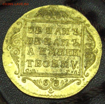 Червонец 1797 золото. Определение подлинности, оценка - IMG_2437.JPG