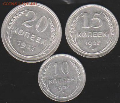 10,15,20 коп 1927 г до 22.00 16 мая - Изображение 9414