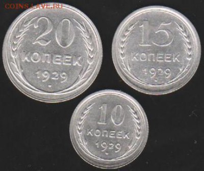 10,15,20 коп 1929 г до 22.00 16 мая - Изображение 9416