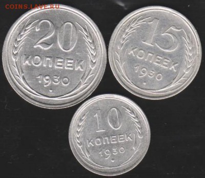 10,15,20 коп 1930 до 22.00 16 мая - Изображение 9290