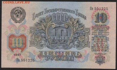 10 руб 1947 г без оборота до 22.00 16 мая - Изображение 9391
