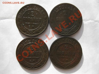 2 копейки 1868,1870,1872ем,1877спб_,_,_,до 11.11.10 - IMG_5763.JPG