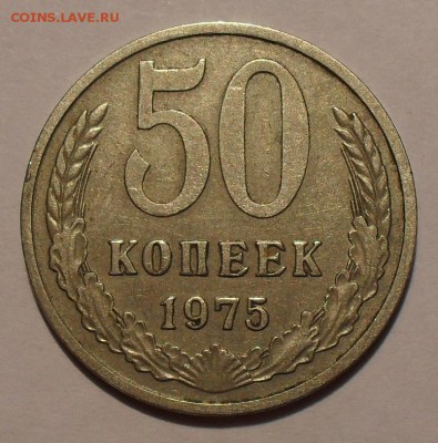 50 копеек 1975 года. Нечастая! До 14.05.2016 г. - SDC13165.JPG