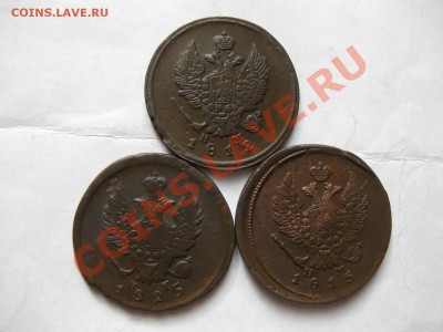 2 копейки 1812,1815емнм,1825емпг_,_,до 11.11.10 - IMG_5768.JPG