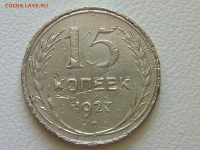15 копеек 1927 - DSC08489.JPG