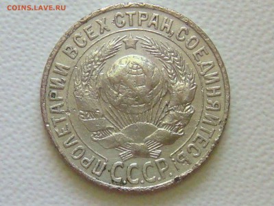 15 копеек 1927 - DSC08488.JPG