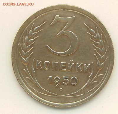 3 коп 1950 - монетA