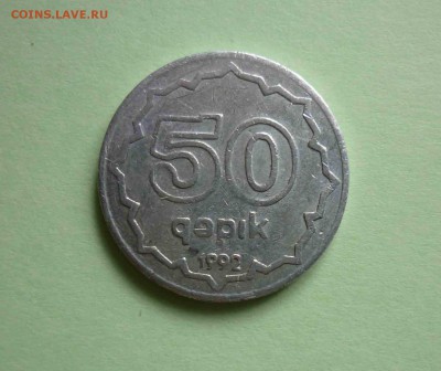 Азербайджан 50 гяпик 1992г. АЛЮМИНИЙ до 15.05.2016 в 22:0 - азерб 1992 1