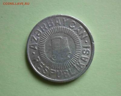 Азербайджан 50 гяпик 1992г. АЛЮМИНИЙ до 15.05.2016 в 22:0 - азерб 1992
